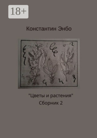 Обложка книги «Цветы и растения. Сборник 2»