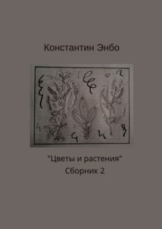 Константин Энбо. Цветы и растения. Сборник 2