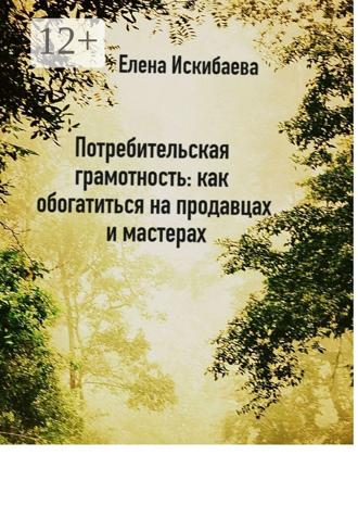 Обложка книги «Потребительская грамотность: Как обогатиться на продавцах и мастерах»