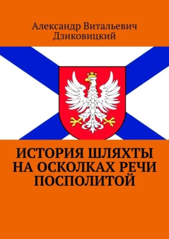 Обложка книги «История шляхты на осколках Речи Посполитой»