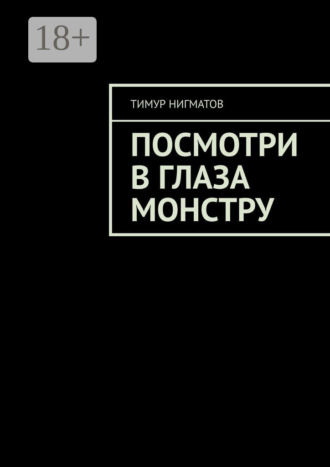 Тимур Нигматов. Посмотри в глаза монстру