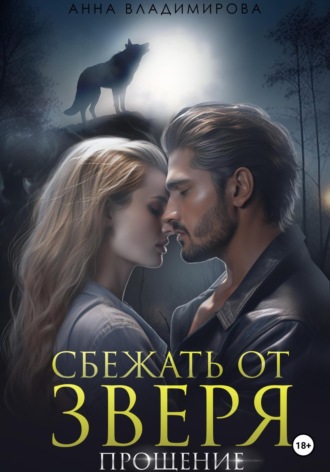 Обложка книги «Сбежать от зверя. Прощение»