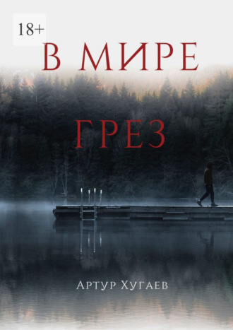 Артур Хугаев. В мире грёз. Тело хочет спать, душа летать, а жизнь вынуждает идти…