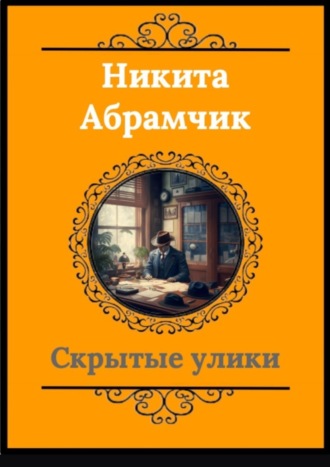 Обложка книги «Скрытые улики»