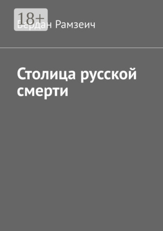 Обложка книги «Столица русской смерти»