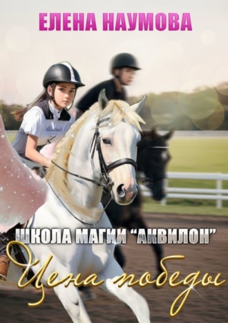 Обложка книги «Школа магии «Аквилон». Цена победы»