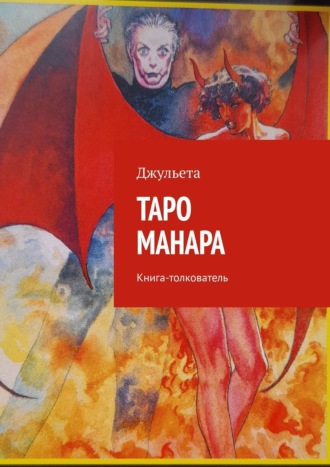 Джульета. Таро Манара. Книга-толкователь