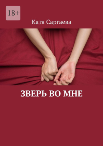 Катя Саргаева. Зверь во мне