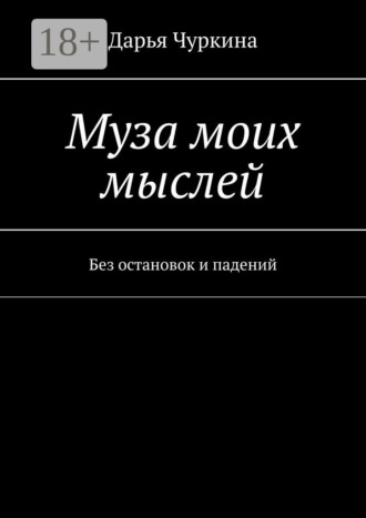Обложка книги «Муза моих мыслей. Без остановок и падений»