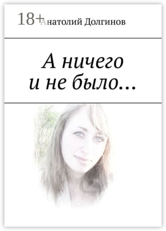 Обложка книги «А ничего и не было…»