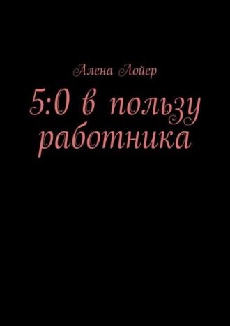 Алена Лойер. 5:0 в пользу работника