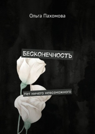 Обложка книги «Бесконечность. Нет ничего невозможного»