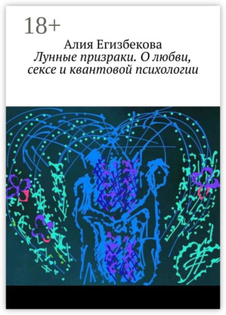 Обложка книги «Лунные призраки. О любви, сексе и квантовой психологии»