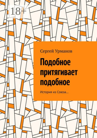 Обложка книги «Подобное притягивает подобное. История из Союза…»