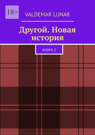 VALDEMAR LUNAR. Другой. Новая история. Книга 2