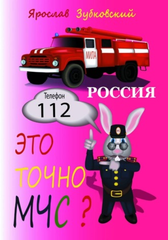 Обложка книги «Это точно МЧС? Россия»