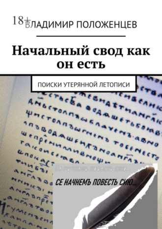 Владимир Положенцев. Начальный свод как он есть. Поиски утерянной летописи