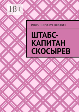Обложка книги «Штабс-капитан Скосырев»