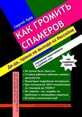 Сергей Георгиевич Зуев. Как громить спамеров. Социальное инвестирование в судебные иски