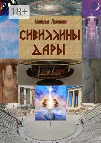 Обложка книги «Сивиллины дары»