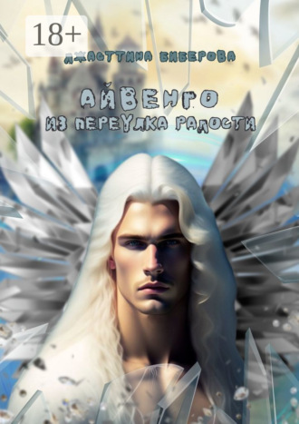 Обложка книги «Айвенго из переулка Радости»