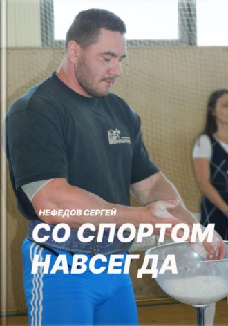 Обложка книги «Со спортом навсегда. Часть 2»