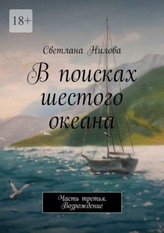 Обложка книги «В поисках шестого океана. Часть третья. Возрождение»