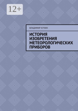 Обложка книги «История изобретения метеорологических приборов»