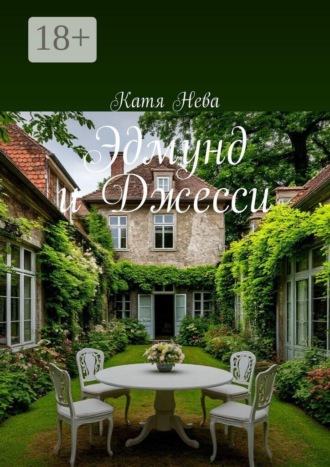 Обложка книги «Эдмунд и Джесси»