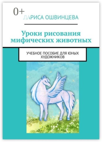 Обложка книги «Уроки рисования мифических животных. Учебное пособие для юных художников»