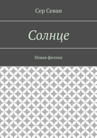 Обложка книги «Солнце. Новая физика»