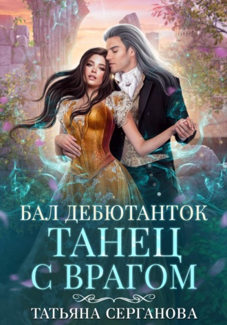 Обложка книги «Бал дебютанток. Танец с врагом»