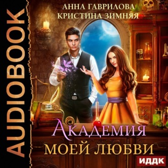 Обложка книги «Академия моей любви. Книга 1»