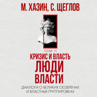 Обложка книги «Кризис и Власть. Том II. Люди Власти. Диалоги о великих сюзеренах и властных группировках»