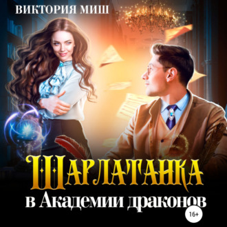 Обложка книги «Шарлатанка в Академии драконов»