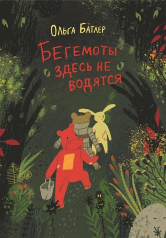 Обложка книги «Бегемоты здесь не водятся»