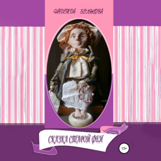Обложка книги «Сказка старой феи»