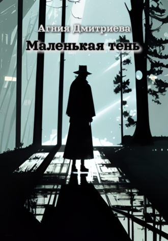 Обложка книги «Маленькая тень»