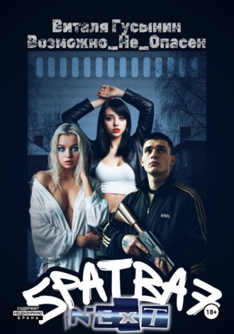 Обложка книги «Братва 7. NEXT»