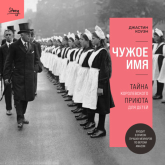 Обложка книги «Чужое имя. Тайна королевского приюта для детей»