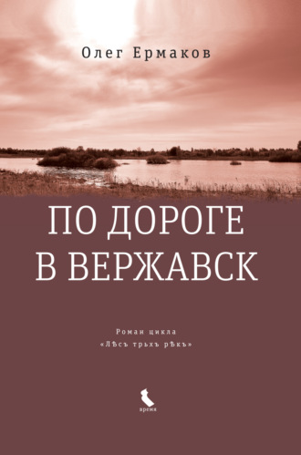 Олег Ермаков. По дороге в Вержавск