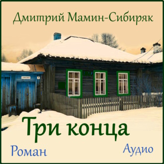 Обложка книги «Три конца»