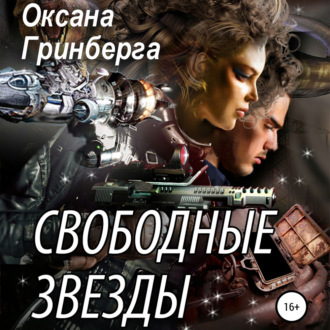 Обложка книги «Свободные Звезды 1»