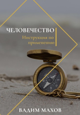 Обложка книги «Человечество. Инструкция по применению»