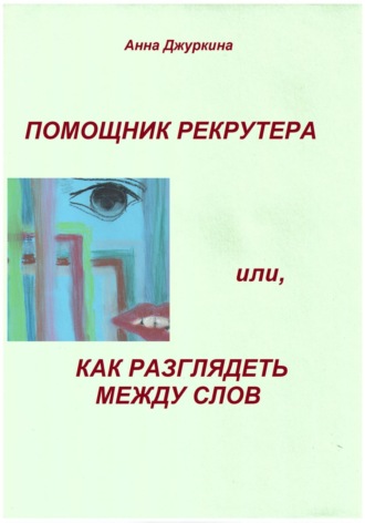 Обложка книги «Помощник рекрутера, или Как «разглядеть» между слов…»
