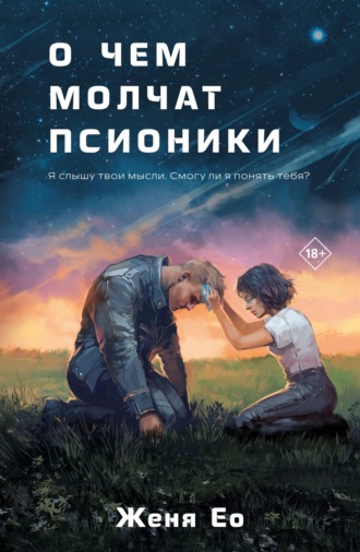 Обложка книги «О чём молчат псионики»