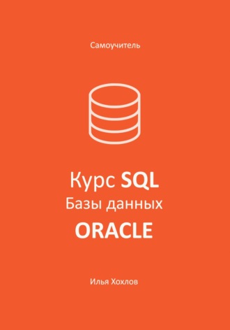 Обложка книги «Самоучитель. Курс SQL. Базы данных. ORACLE»