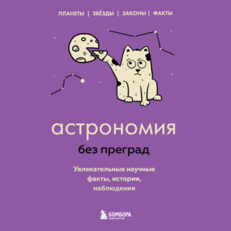 Обложка книги «Астрономия без преград. Увлекательные научные факты, истории, наблюдения»