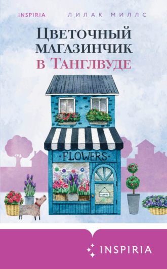 Обложка книги «Цветочный магазинчик в Танглвуде»