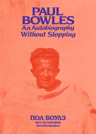 Обложка книги «Без остановки. Автобиография»
